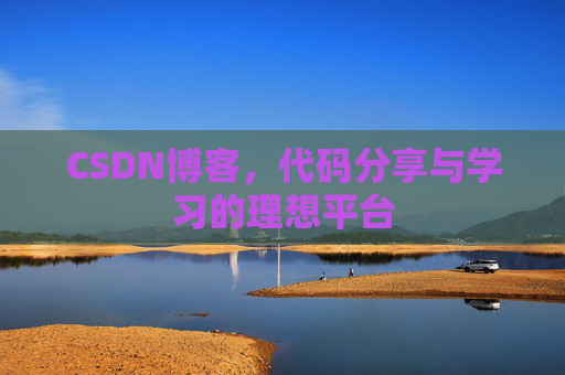 CSDN博客，代码分享与学习的理想平台